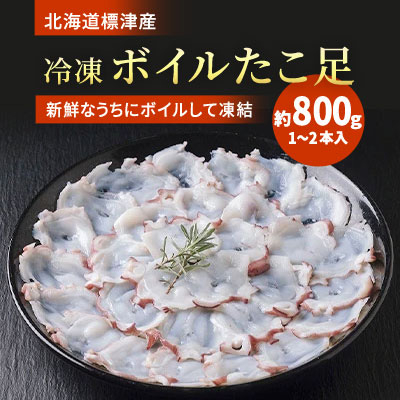 
北海道標津産　冷凍ボイルたこ足　1～2本入(約800g)【1111810】
