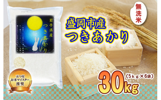 盛岡市産 つきあかり 無洗米 30kg