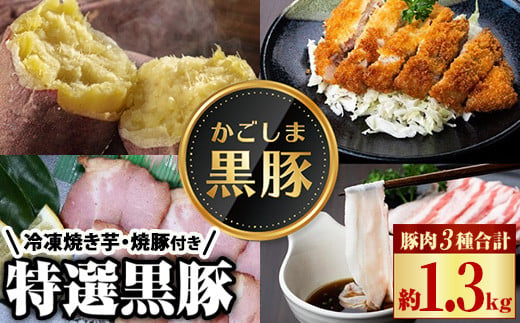 
B02094 特選黒豚(計約1.3kg)、黒豚焼豚(計約400g・200g×2個)、焼き芋(計約800g)セット！
