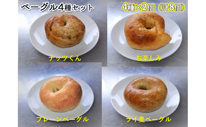 
噛み応えと発酵に拘った当店まるごとベーグルセット（4種各2個計8個）
