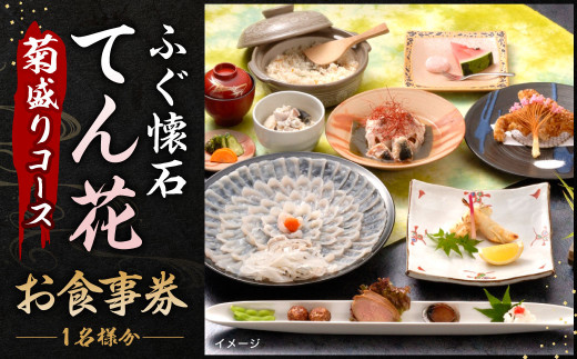 ふぐ懐石 てん花 お食事券 （菊盛りコース） 食事券 1名様分 チケット 券 ふぐ 利用券 福岡 北九州