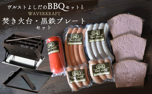 ヴルストよしだのBBQセットとWAVERKRAFT焚き火台・黒鉄プレートセット【1400701】