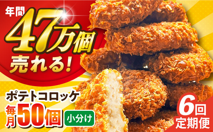 
            【全6回定期便】ポテトコロッケ 50個 3.0kg  ころっけ 惣菜 お弁当 パーティ 大人数 揚げ物 横須賀【三富屋商事株式会社】 [AKFJ066]
          