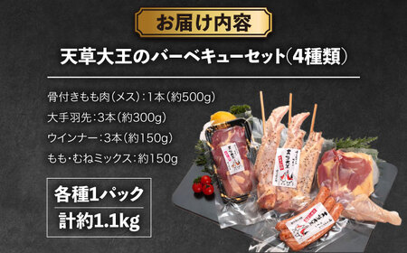 天草大王【アウトドアセット】幻の鶏 キャンプ BBQ 骨付き もも肉 約1.1kg!! 大手羽先 ソーセージ ブツ切りミックス 鶏肉[AYAN036]