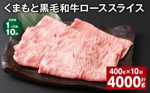 【1ヶ月毎10回定期便】 くまもと黒毛和牛 ロース スライス 計4kg （400g✕10回） 黒毛和牛 牛肉 和牛 肉 お肉