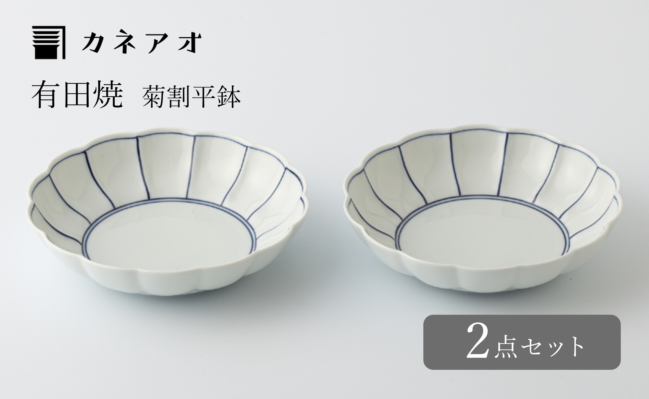 
【カネアオ】有田焼 皓洋窯 菊割平鉢 染付ふちどり 2枚セット
