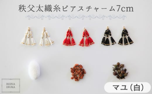 No.554-01 【マユ（白）】秩父太織糸ピアスチャーム 7cm ／ アクセサリー REINA IBUKA 秩父太織 絹糸 10金 埼玉県