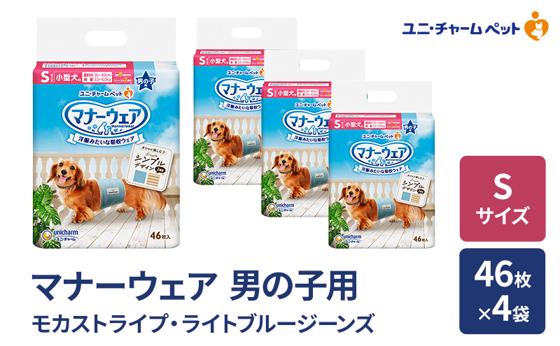 マナーウェア 男の子用 Sモカストライプ・ライトブルージーンズ 46枚×4袋 ペット用品 ペット用おむつ マナーオムツ 紙オムツ しつけ 介護 お漏らし対策 マーキング 紙おむつ ペットおむつ ペットオムツ 犬用オムツ ユニ・チャーム