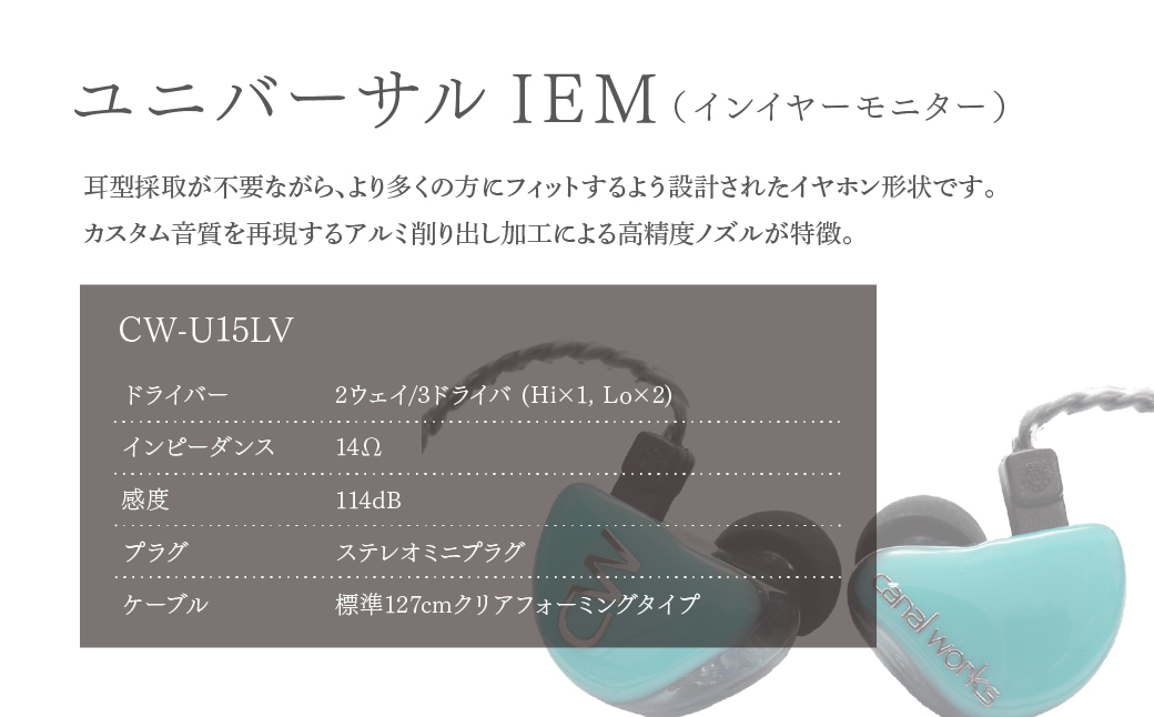 カナルワークス ユニバーサルIEM CW-U15LV | イヤホン インイヤーモニター IEM ユニバーサルIEM ハンドメイド 音楽鑑賞 オーディオ ミュージシャン エンジニア 音響 モニタリング 