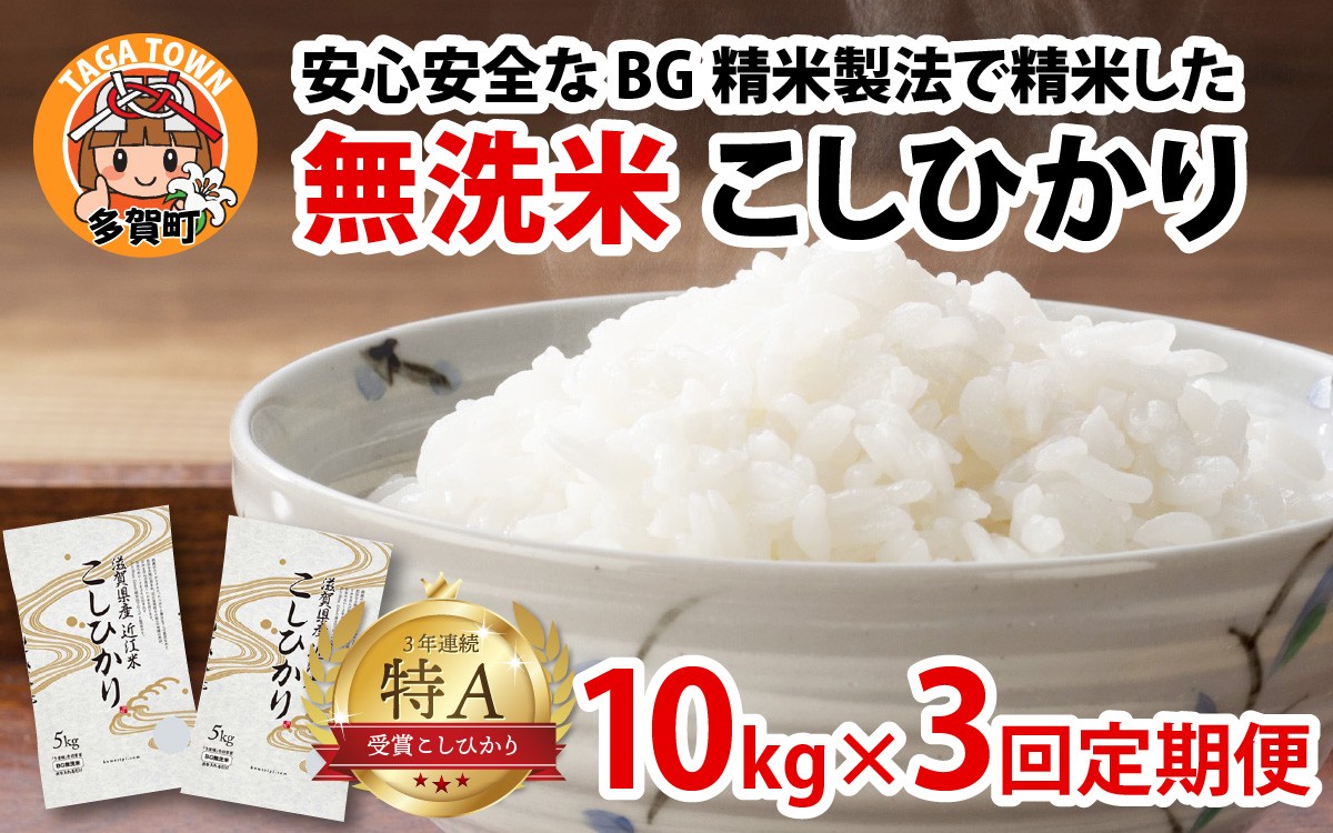 
                  【先行予約】【令和8年産新米早期予約　毎月定期配送・計3回】 BG無洗米こしひかり10kg×3回 [K-00406] / 滋賀県産 多賀町 コシヒカリ 米 お米 こめ コメ 白米 ご飯 精米 10kg 袋 定期便 3ヶ月連続 国産 送料無料 おすすめ 人気 大人気 国産 ランキング 無洗米 ヌカ
                