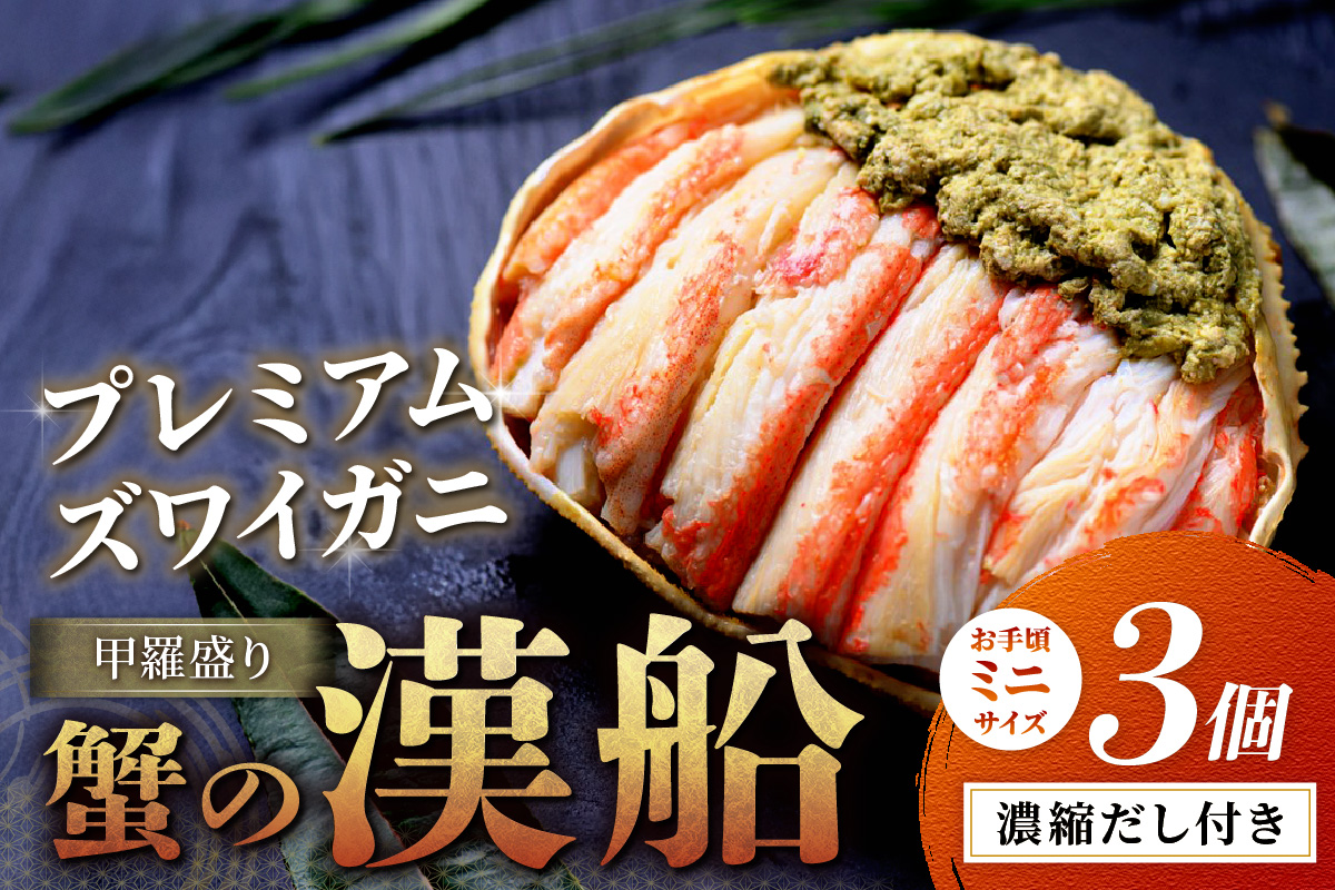 【蟹の匠 魚政】プレミアムズワイガニ甲羅盛り 蟹の漢船(おとこぶね) お手頃ミニサイズ 3個　UO01293