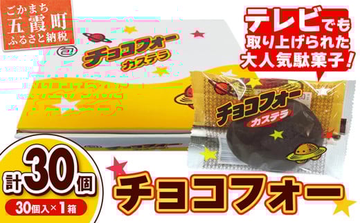【先行受付】チョコフォー（1箱） - 2025年12月より順次発送 先行予約 駄菓子 お菓子 おやつ スイーツ チョコレート カステラ 人気 箱買い 道の駅ごか 茨城県 五霞町