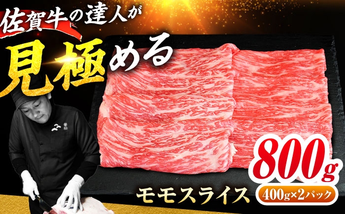
                  佐賀牛 モモスライス 800g（400g×2） すき焼き用 しゃぶしゃぶ用 | 牛肉 すきやき しゃぶしゃぶ 赤身 スライス |吉野ヶ里町 / ミートフーズ華松 [FAY109]
                