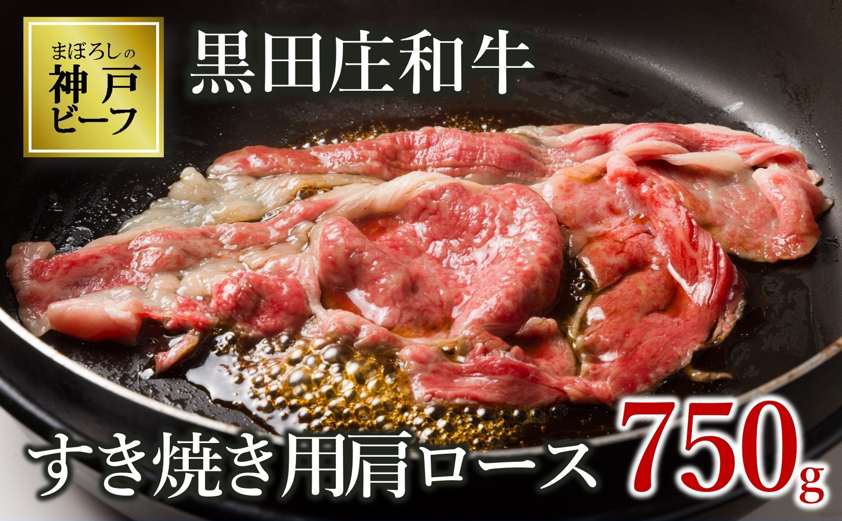 
            【神戸ビーフ素牛】【スピード発送】特選 黒田庄和牛（すき焼き用肩ロース、750g）(30-5) 肉 お肉 牛肉 すき焼き用 すき焼き すきやき 便利 神戸ビーフ 神戸牛 黒田庄和牛 高級黒毛和牛
          