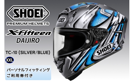 SHOEIヘルメット【X-Fifteen DAIJIRO(SILVER／BLUE)】XXL フィッティングチケット付き｜エックスフィフティーン フルフェイス バイク ツーリング レーサー 加藤 大治郎 ショウエイ [2265]
