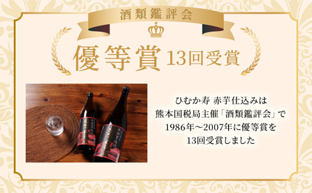 【毎月数量限定】赤芋仕込み 20度・25度の飲み比べ4本セット (赤芋仕込み ひむか寿 25度 900ml×2本、赤芋仕込み ひむか寿 20度 900ml×2本)_K050-005