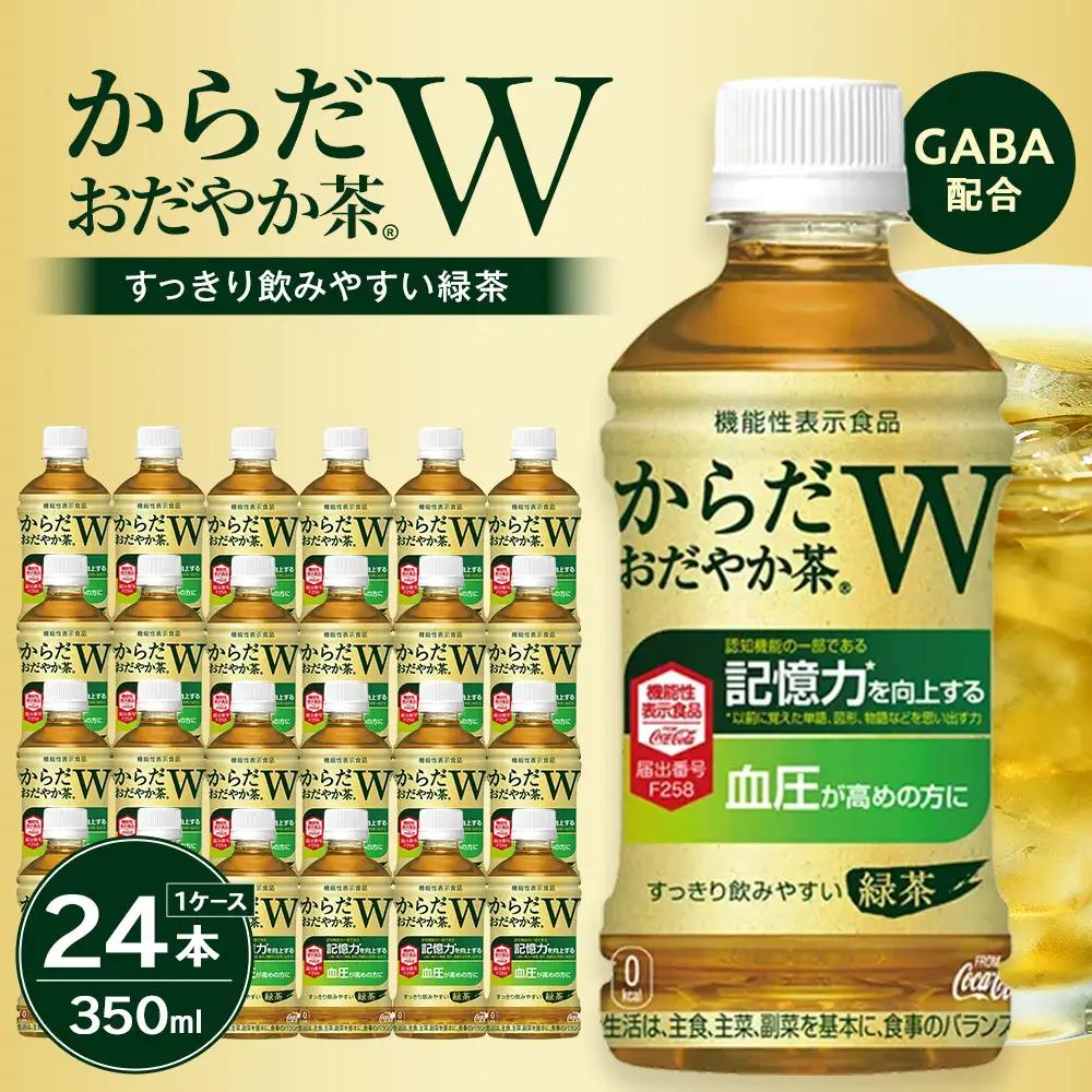 からだおだやか茶W 350mlPET×24本　【11100-0575】お茶 緑茶 日本茶 機能性表示食品 GABA 記憶力 血圧 無糖 飲料 コカコーラ ケース 箱買い まとめ買い 買い置き 備蓄 ギフト 人気 おすすめ