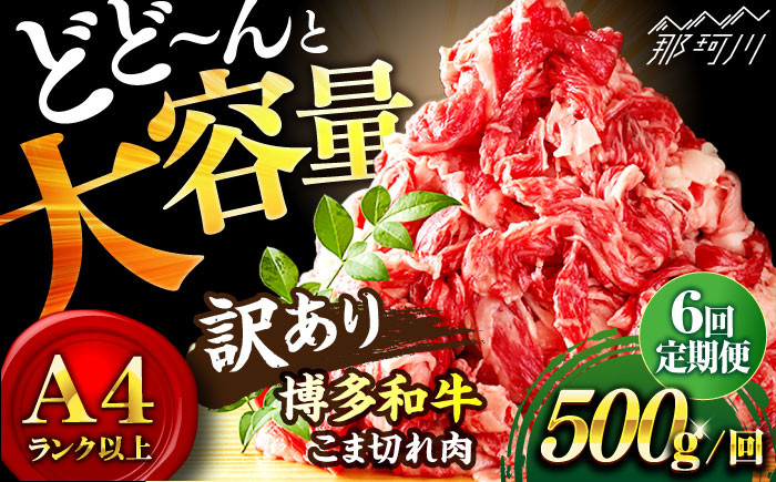 
            【全6回定期便】【和牛の旨味を堪能！】博多和牛切り落とし500g＜株式会社MEAT PLUS＞那珂川市 切り落とし 切落し 牛肉 肉 黒毛和牛 国産[GBW029]
          