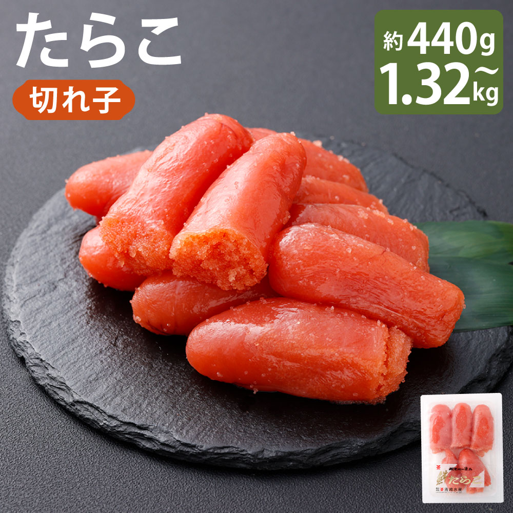 【ふるさと納税】＜選べる内容量＞たらこ（切れ子） 1箱約220g 計約440g（2箱） / 計約880g（4箱） / 計約1320g（6箱） たらこ タラコ 切れ子 すけとうだら スケトウダラ 魚卵 魚介類 水産物 小分け ごはんのお供 ご飯のお供 お弁当 料理 おつまみ お酒のお供 冷凍 送料無料