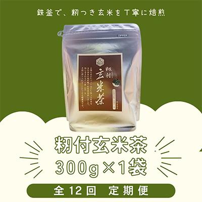 ふるさと納税 江北町 【毎月定期便】籾付玄米茶1袋全12回
