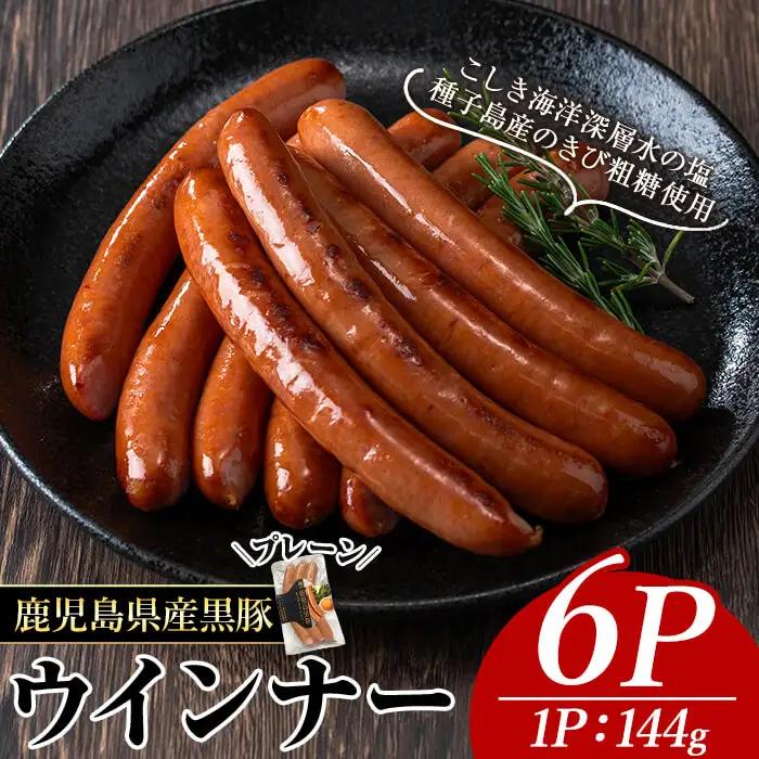 ナンチク の 黒豚 MEGUMI ウインナープレーン(6P) 豚肉【ナンチク】A771