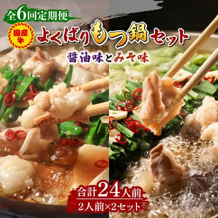 【全6回定期便】国産牛 もつ鍋 セット 醤油味2人前&みそ味2人前（計4人前）米粉麺 [ABCJ139]