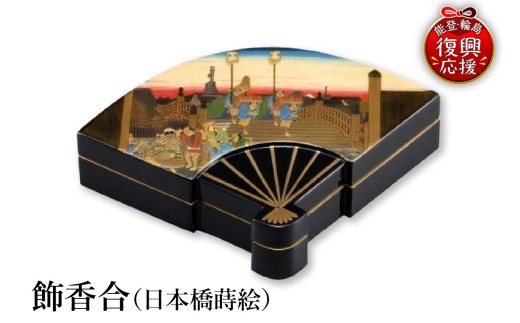 輪島塗　飾香合（日本橋蒔絵） wa013-163