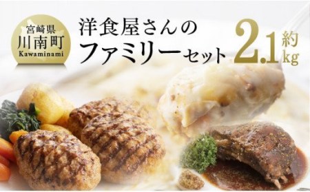 まちの洋食屋さんのファミリーセット 【 お弁当惣菜 おかず おうちごはん 惣菜 小分け 惣菜 】