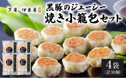 芦屋伊東屋 黒豚のジューシー焼き小籠包4袋セット｜小籠包 中華 点心 惣菜 簡単 おうち おかず おつまみ 豚肉 薄皮 ジューシー 肉汁 冷凍 イトー屋 お取り寄せ ギフト お中元 お歳暮
