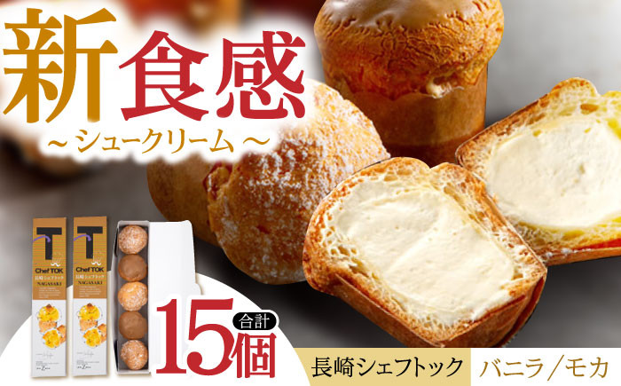 
長崎シェフトック15個入(バニラ味3個・モカ味2個入)×3箱 / シュークリーム しゅーくりーむ バニラ モカ / 諫早市 / ネオクラシッククローバー [AHBS038]
