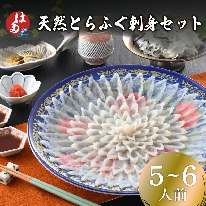 天然とらふぐ刺身セット 5～6人前 ふぐ ID