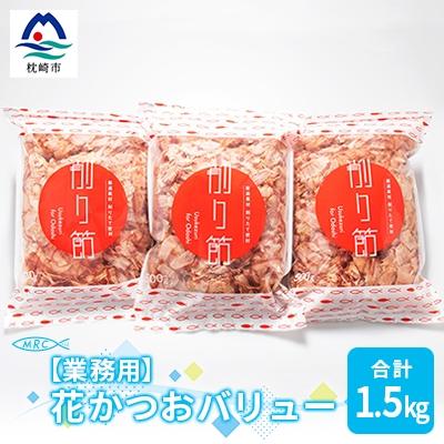ふるさと納税 枕崎市 【業務用】花かつおバリュー 500g×3袋 (合計1.5Kg)【枕崎産鰹節】A6-30