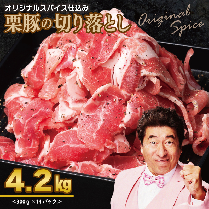 栗豚の切り落とし肉 オリジナルスパイス仕込み 4.2kg【小分け 300g×14P 豚肉 焼くだけ】 099H3141