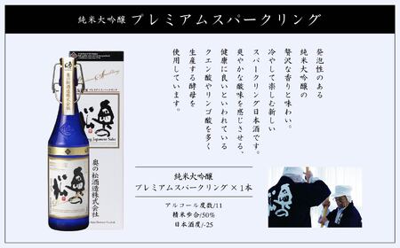 奥の松酒造「純米大吟醸プレミアムスパークリング」720ml×1本【道の駅「安達」智恵子の里】