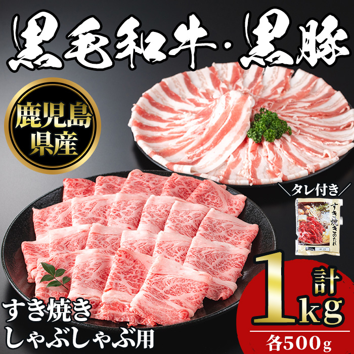 No.1361 黒毛和牛すき焼き・黒豚しゃぶしゃぶセット(合計1kg