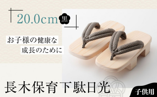 下駄 お子さまの健康な成長のために！長木保育下駄日光 20.0cm 黒花緒 愛媛県大洲市/長浜木履工場 [AGCA040]  げた ゲタ 和服 靴 履物 サンダル スリッパ くつ ファッション おしゃれ 浴衣 和服 和装 おすすめ 人気 お取り寄せ 和装 伝統工芸 足 職人の技 履き心地 竹 ご当地  大洲市産 和装 モダンデザイン 下駄 和モダン 子ども お出かけ おしゃれ はきもの 保育下駄