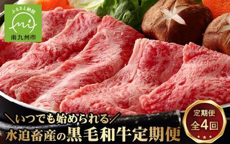 【全4回】いつでも始められる水迫畜産の黒毛和牛定期便 027-75