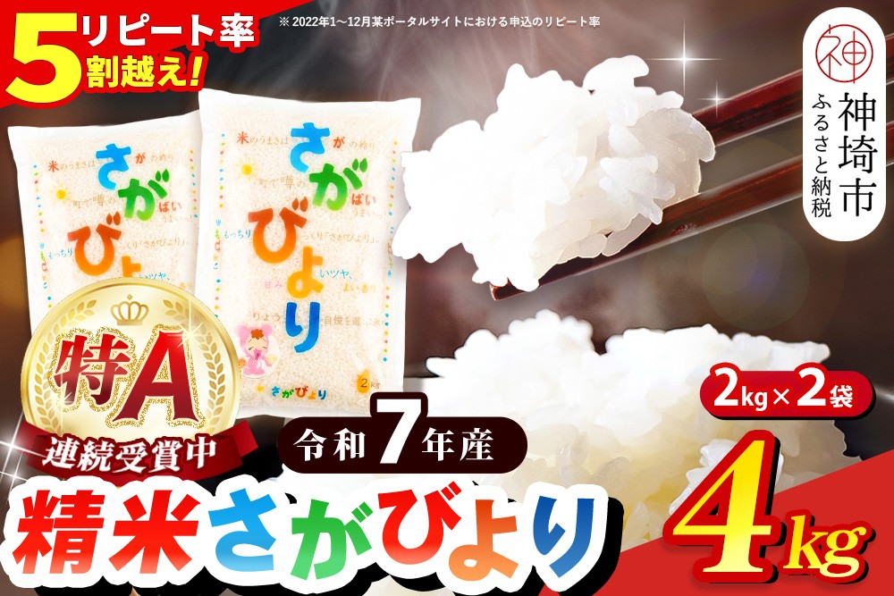 
                  【令和7年産】さがびより 精米 4kg(2kg×2袋)【特A受賞米 米 4kg×2袋 小分け お米 コメ こめ 国産 美味しい ブランド米 人気 ランキング 増田米穀】(H015222)
                