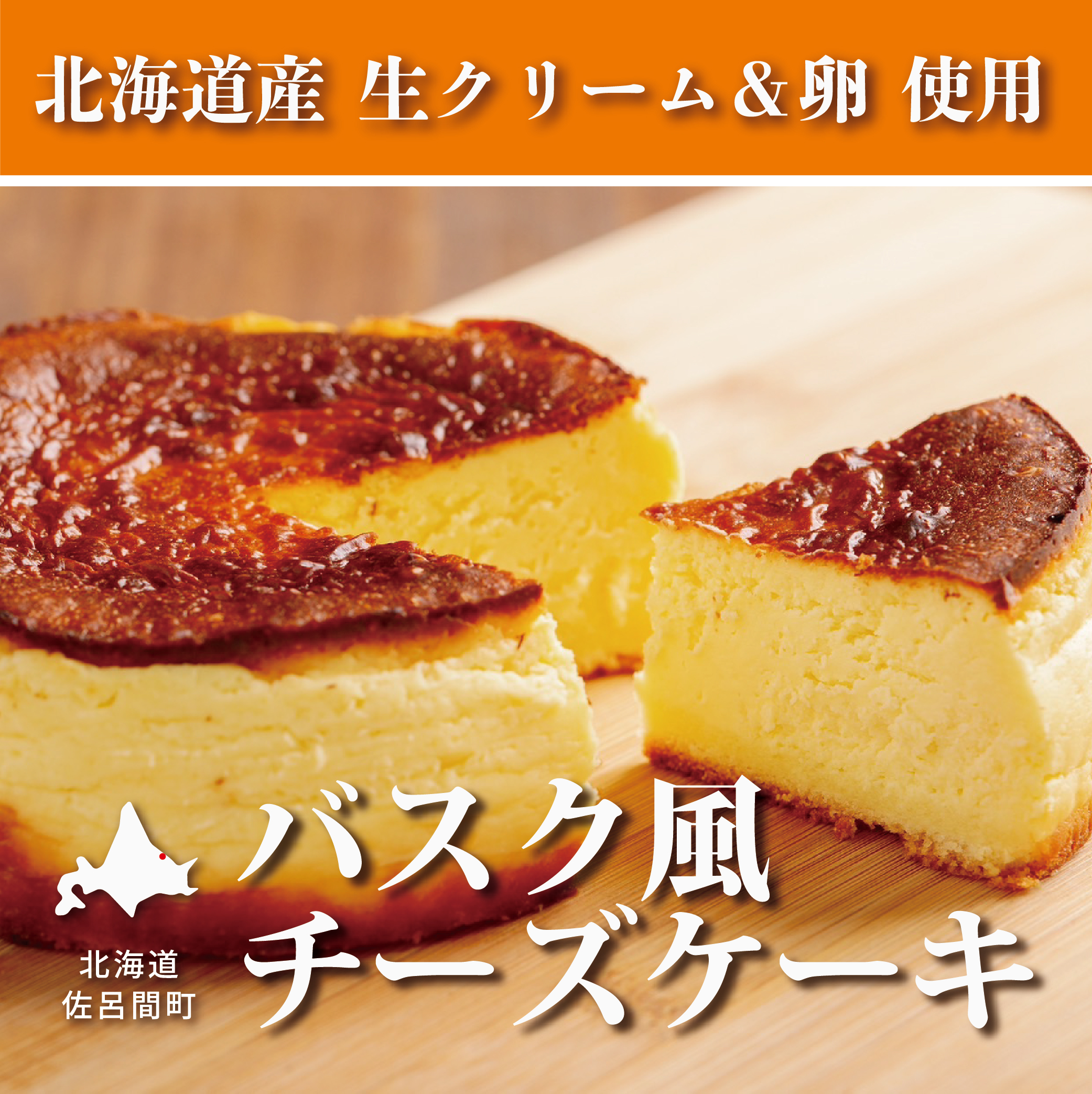 甘さ控えめでしっとりレア バスク風チーズケーキ  SRMJ007