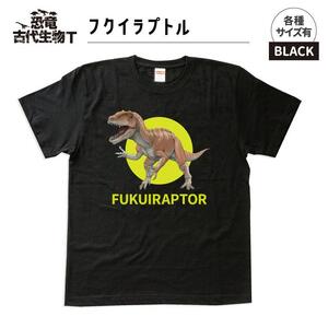恐竜・古代生物Tシャツ　フクイラプトル 040　サイズ110（キッズ・ユニセックス）