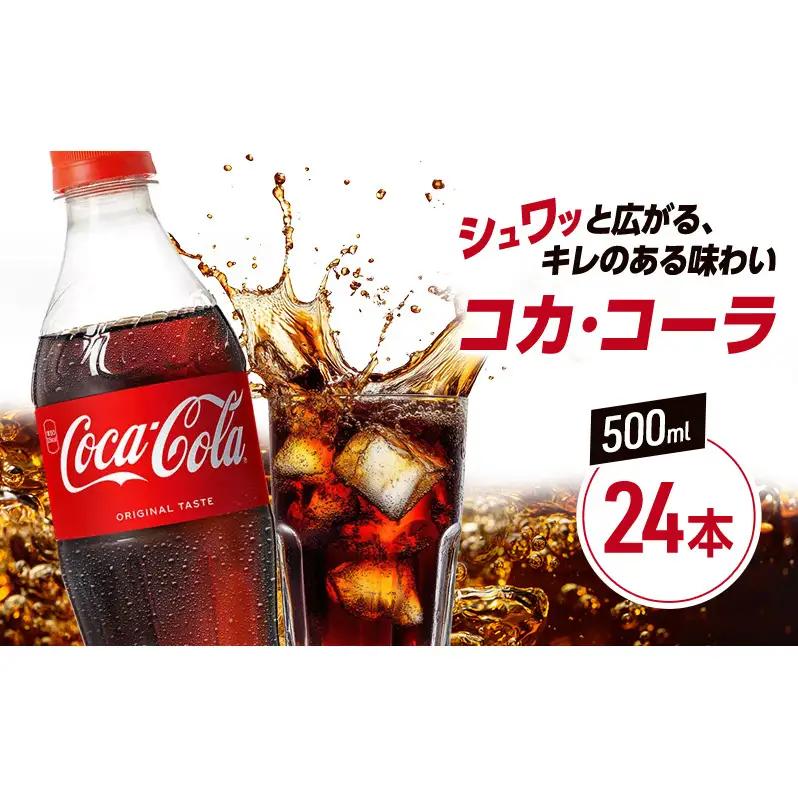 コカ・コーラ 500ml 24本 PET ペットボトル 1ケース コーラ コカコーラ 炭酸 強炭酸 アウトドア バーベキュー イタリアン 洋食 ピザ ハンバーガー