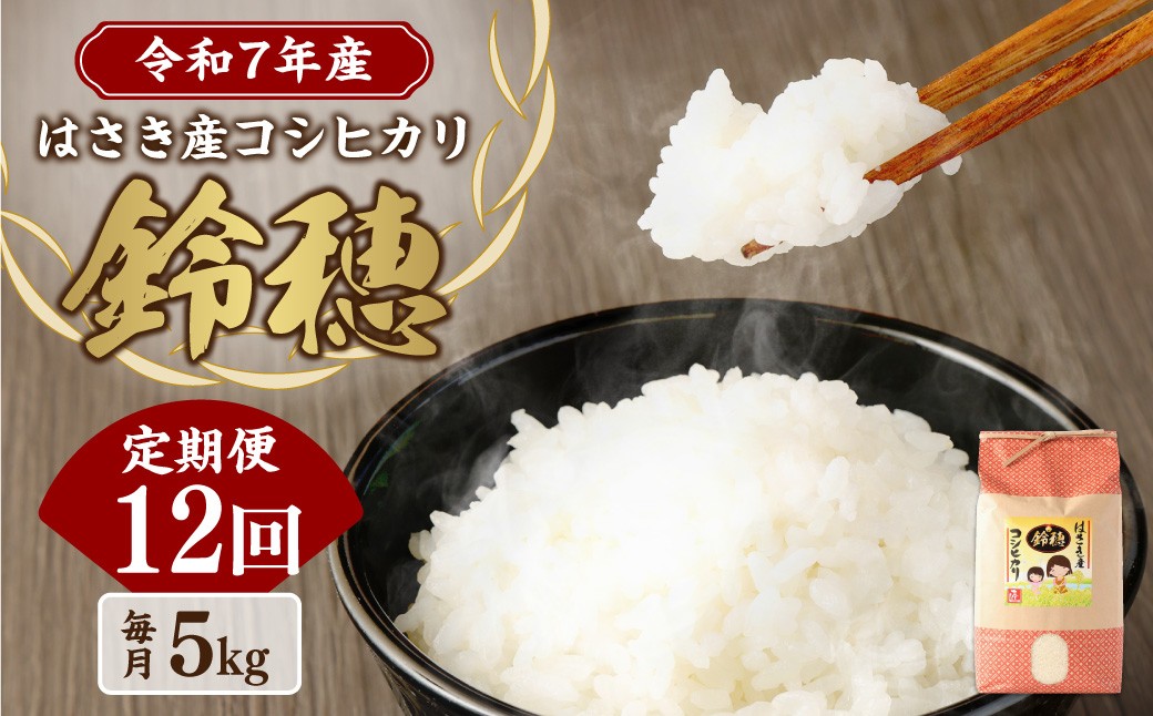 
            AT-19 【12ヶ月定期便】オリジナル ブランド米！ はさき産 コシヒカリ 鈴穂 精米 5kg×12回 合計60kg お米 こめ 米 白米 ご飯 ごはん
          