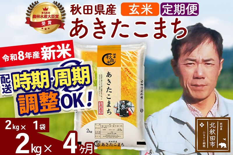 
                  新米 R8産 《定期便4ヶ月》秋田県産 あきたこまち 2kg【玄米】(2kg小分け袋)2026年産 お届け周期調整可能 隔月に調整OK お米 みそらファーム [みそらファーム 秋田 お米 あきたこまち 米どころ 東北 北秋田市 秋田県産 冷めてもおいしい おにぎり おむすび お弁当 白米]
                