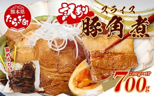 
                  【訳あり】豚 角煮スライス 700g 温めるだけ 冷凍 総菜 惣菜 角煮 お弁当 おかず おつまみ あたためるだけ お肉 肉 熊本県 熊本 067-0730
                