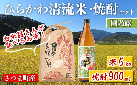 s703 ひらかわ 清流米・焼酎セット(清流米 5kg・園乃露 900ml×1本) 米 焼酎 軸屋酒造 植園酒造 鹿児島 国産 九州産 白米 精米 お米 こめ コメ ごはん ご飯 芋焼酎 アルコール お酒 セット 【ひらかわ屋】