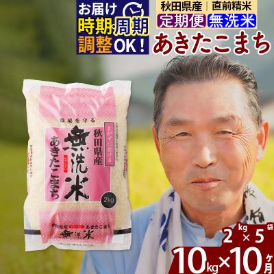 ふるさと納税 北秋田市 R7年産 新米受付《定期便10ヶ月》秋田県産あきたこまち10kg 無洗米|oomr-30610