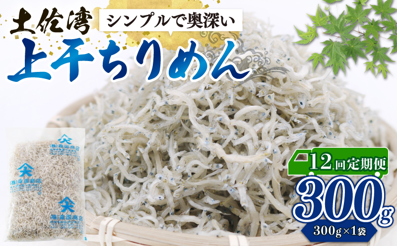 【定期便12回】乾燥ちりめんじゃこ(上干ちりめん) 300g | 定期便 乾燥 ちりめん じゃこ 上干 乾燥ちりめん 干物 しらす 冷凍配送 お取り寄せ 国産 おかず ご飯のお供 グルメ 食品 魚介 小魚 海鮮 いわし 鰯 おつまみ ふりかけ おやつ 人気 ふるさと納税しらす 産地直送 高知県 南国市