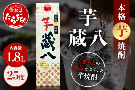 芋焼酎 蔵八 1800ml 25度 本格 芋焼酎 パック 【 焼酎 芋 本格芋焼酎 お酒 濃厚 のど越し 熊本県 多良木町 芋焼酎 本格芋焼酎 晩酌セット 焼酎セット パック焼酎 】 039-0126