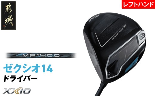 ゼクシオ 14 ドライバー レフトハンドモデル ≪2025年モデル》_IH-C705 _(都城市)ダンロップ ゼクシオ 14シリーズ 2025年モデル ドライバー MP1400 カーボンシャフト レフトハンド ゴルフ用品 スポーツ用品 日本製 MADE IN JAPAN 国産 ゴルフクラブ