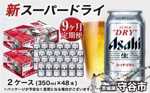 アサヒ スーパードライ 定期便9ヶ月【2ケース】 アサヒビール 辛口 酒 お酒 生ビール 9回 定期便合計432本 スーパードライ super dry 24缶 2箱 缶ビール 缶 茨城県 守谷市